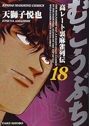 Amazon.co.jp: むこうぶち―高レート裏麻雀列伝 (26) (近代麻雀